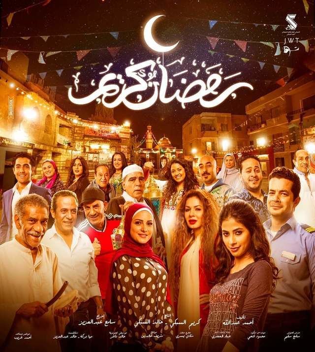 مسلسل رمضان كريم حلقة 5 (2017)