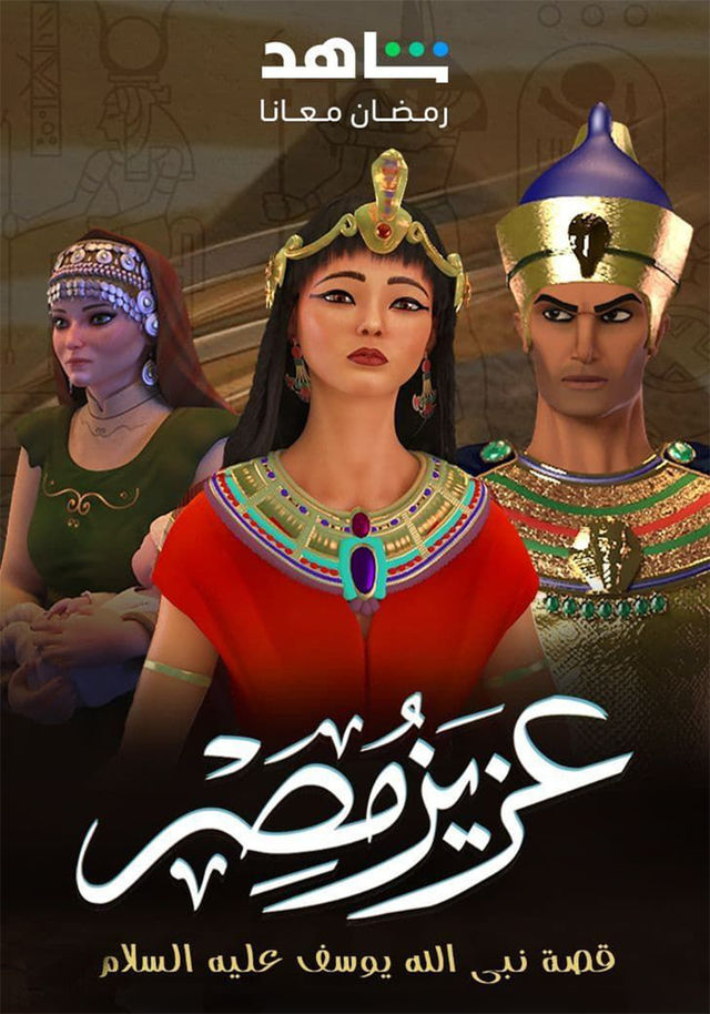 مسلسل عزيز مصر حلقة 6 (2024)