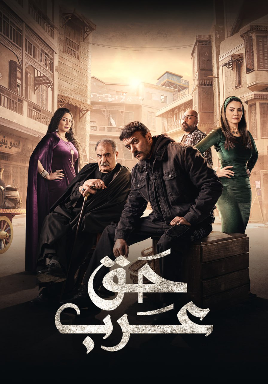مسلسل حق عرب حلقة 12